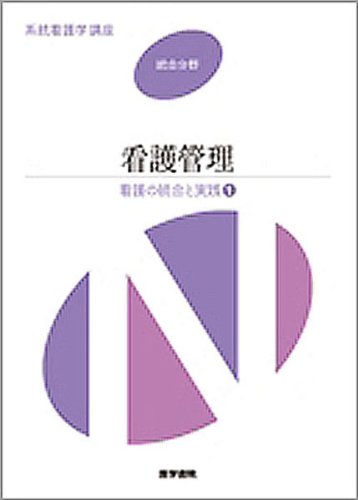 看護の統合と実践看護管理 (系統看護学講座 統合分野) Books