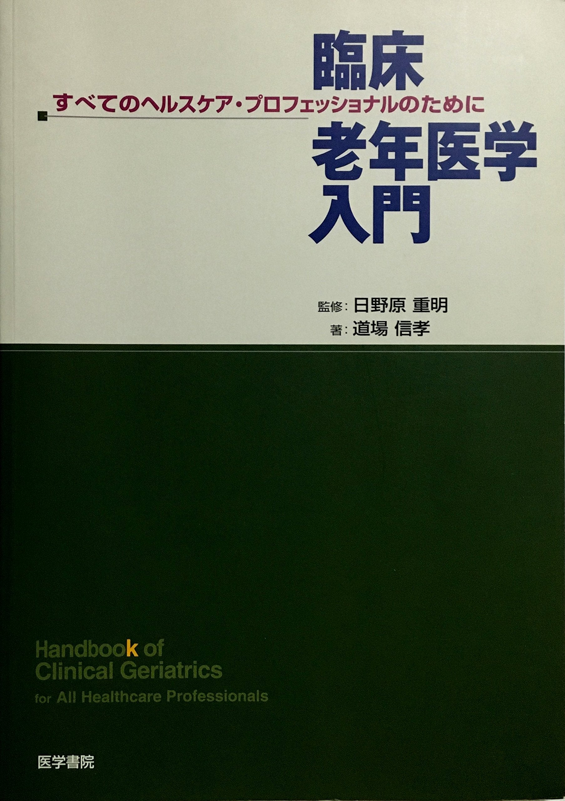 臨床老年医学入門―すべてのヘルスケア・プロフェッショナルのために Books