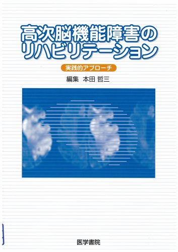 高次脳機能障害のリハビリテーション―実践的アプローチ Books
