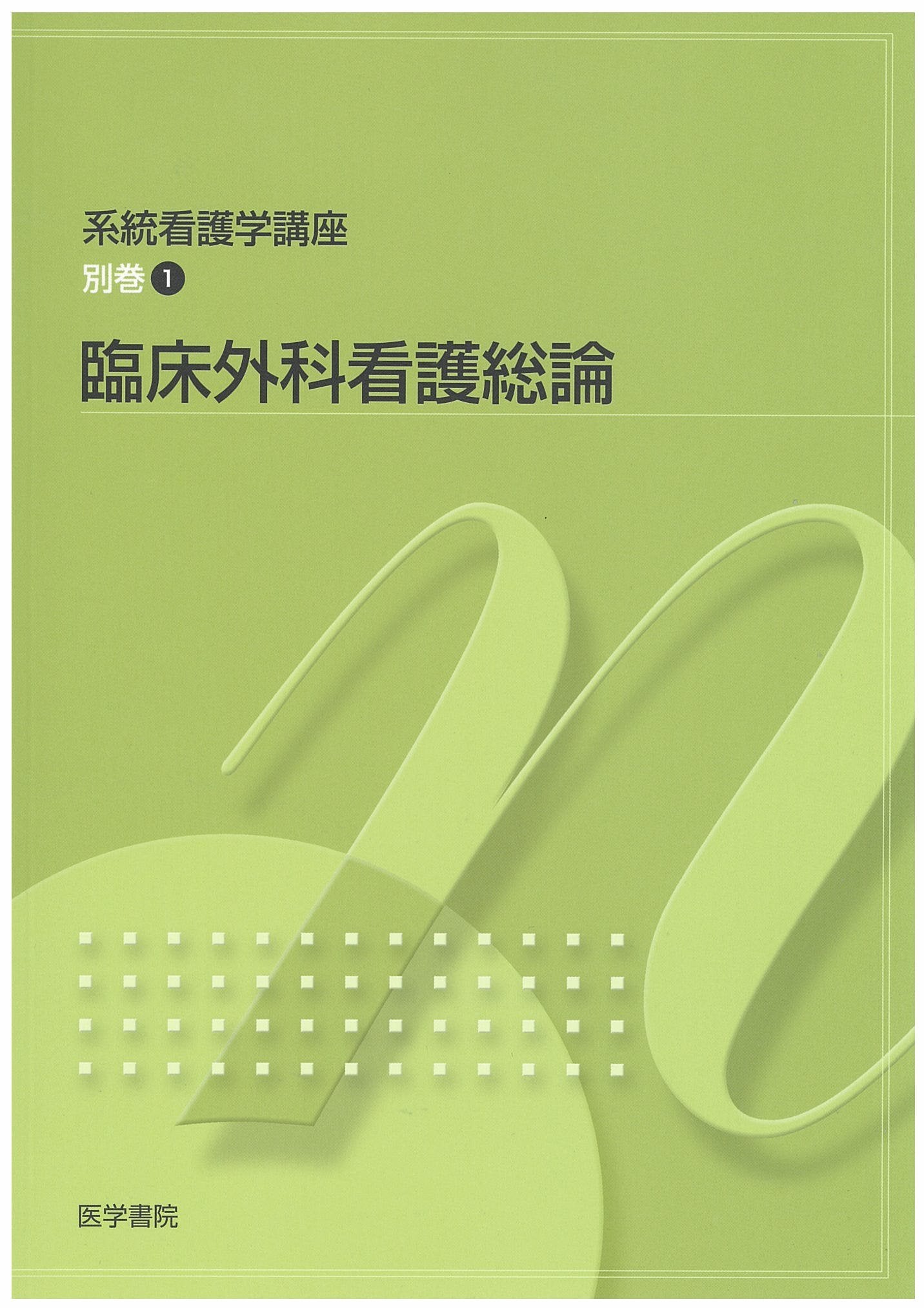 臨床外科看護総論 (系統看護学講座) Books