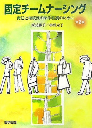 固定チームナーシング―責任と継続性のある看護のために Books