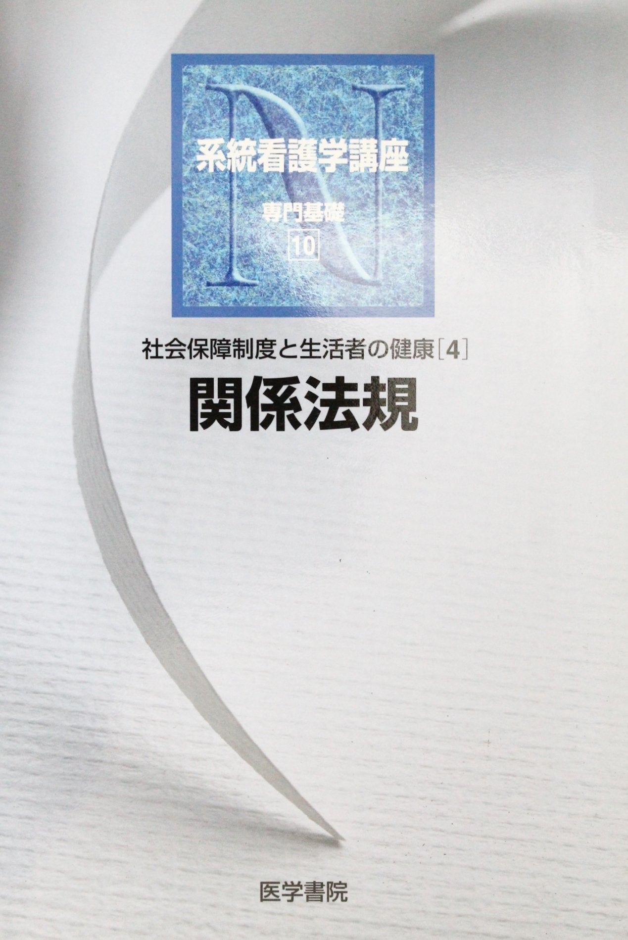社会保障制度と生活者の健康〈4〉関係法規 (系統看護学講座 専門基礎) Books