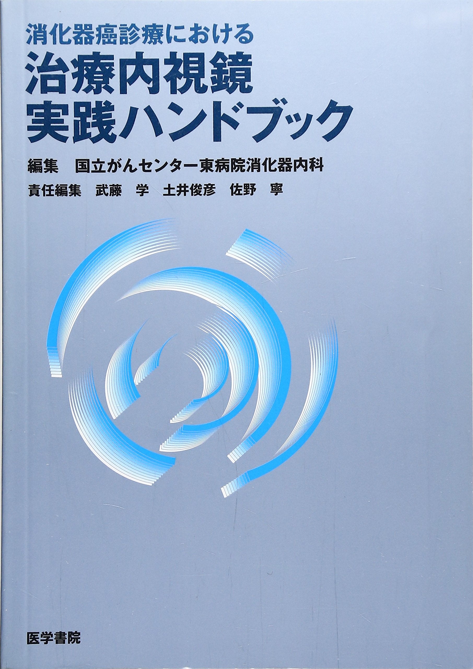 æ¶ˆåŒ–å™¨ç™Œ診ç™‚ã«ãŠã‘ã‚‹治ç™‚å†…è¦–é¡å®Ÿ践ãƒãƒ³ãƒ‰ãƒ–ãƒƒã‚¯ Books