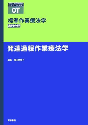 標準作業療法学 発達過程作業療法学 (標準作業療法学 専門分野) Books