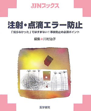 注å°„ãƒ»ç‚¹滴ã‚¨ãƒ©ãƒ¼é˜²止â€•ã€ŒçŸ¥ã‚‰ãªã‹ã£ãŸã€ã§ã¯ã™ã¾ãªã„!äº‹æ•…é˜²止ã®å¿…é ˆãƒã‚¤ãƒ³ãƒˆ (JJNãƒ–ãƒƒã‚¯ã‚¹) Books