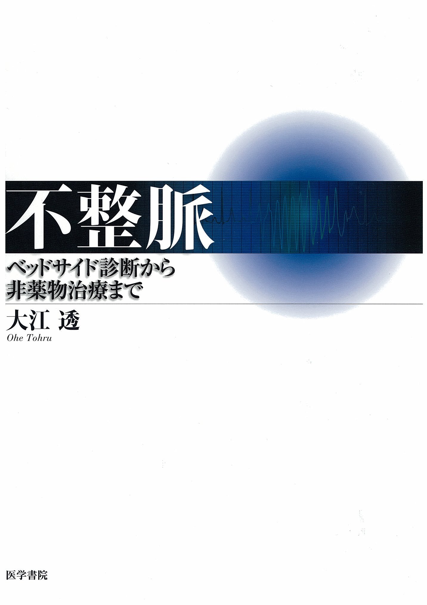 不整脈―ベッドサイド診断から非薬物治療まで Books