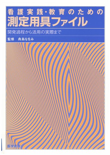 看護実践・教育のための測定用具ファイル―開発過程から活用の実際まで Books