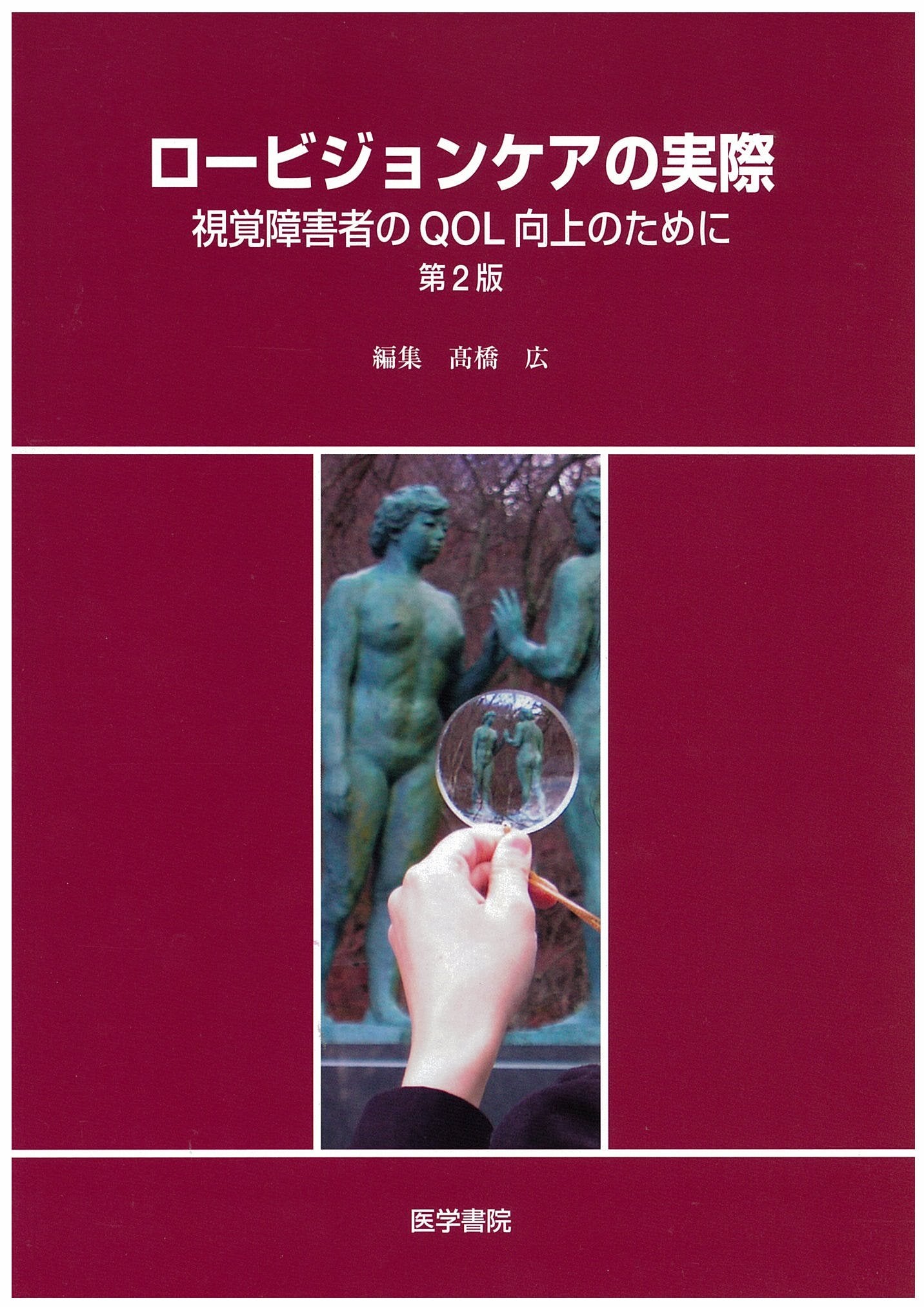 ãƒãƒ¼ãƒ“ã‚¸ãƒ§ãƒ³ã‚±ã‚¢ã®å®Ÿéš›â€•è¦–è¦šéšœ害è€…ã®QOLå‘ä¸Šã®ãŸã‚ã« Books