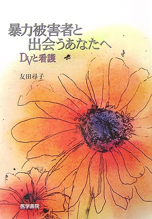 暴力被害者と出会うあなたへ―DVと看護 Books