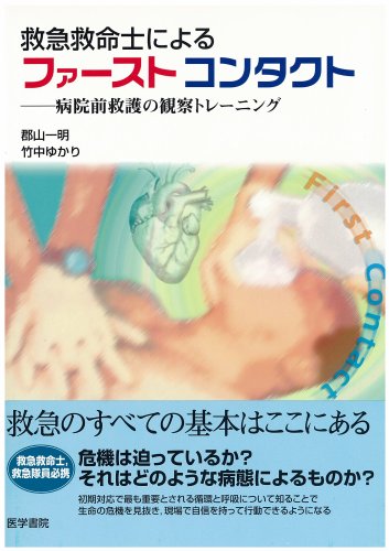 救急救命士によるファーストコンタクト―病院前救護の観察トレーニング Books