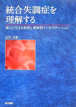 統åˆ失調ç—‡ã‚’ç†解ã™ã‚‹â€•彼ã‚‰ã®ç”Ÿãã‚‹ä¸–ç•Œã¨精ç¥žç§‘ãƒªãƒãƒ“ãƒªãƒ†ãƒ¼ã‚·ãƒ§ãƒ³ Books