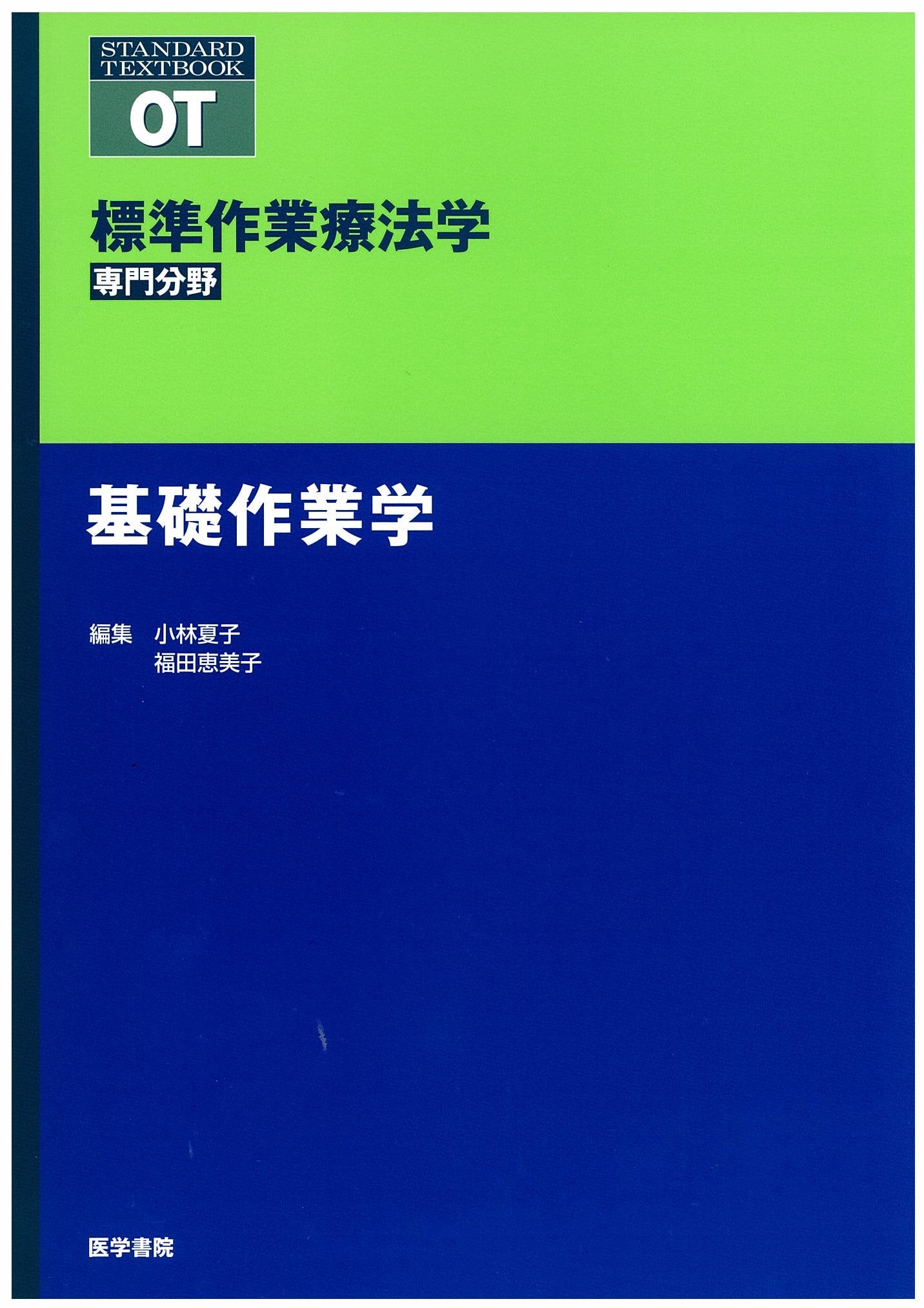 標準作業療法学 基礎作業学―専門分野 (Standard textbook) Books