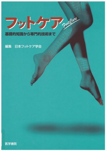 フットケア―基礎的知識から専門的技術まで Books