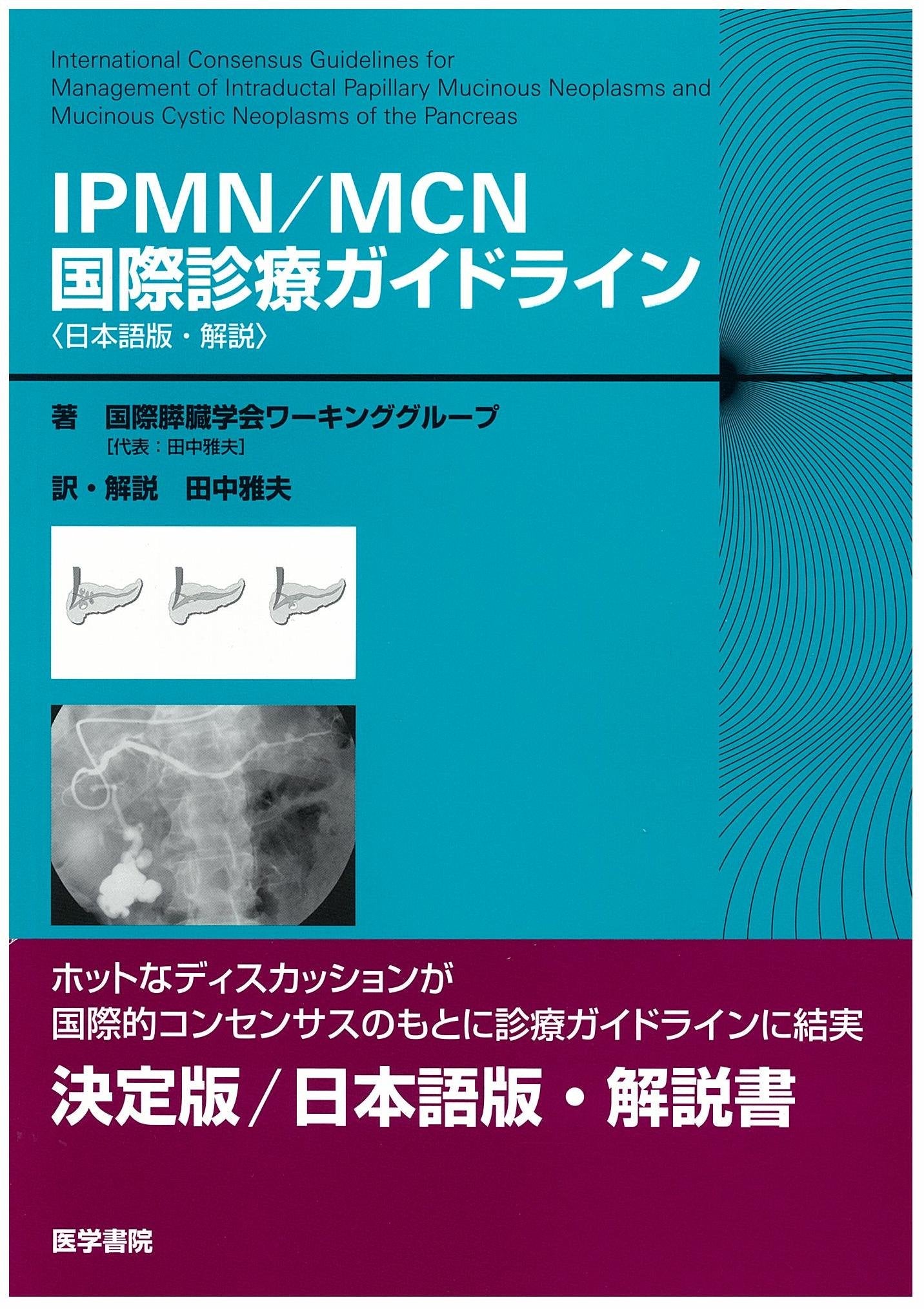 IPMN/MCN国際診療ガイドライン 日本語版・解説 Books