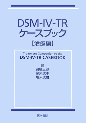 DSM‐IV‐TRケースブック「治療編」 Books