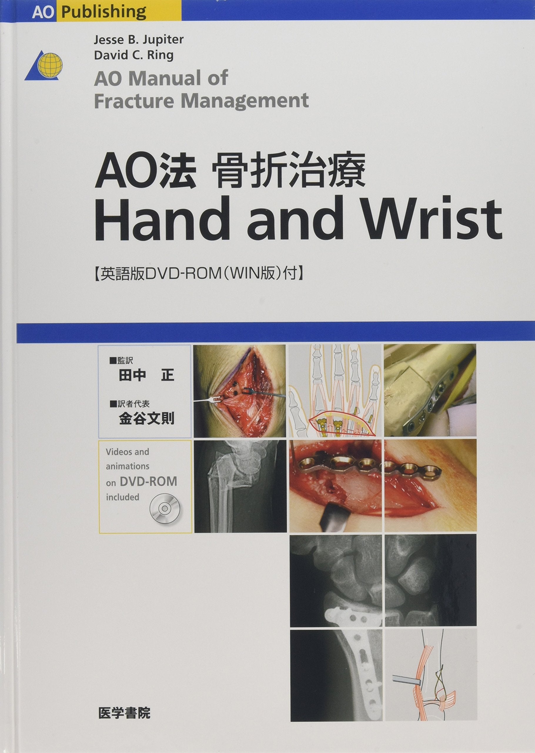 AOæ³•骨æŠ˜治ç™‚ Hand and Wrist Books