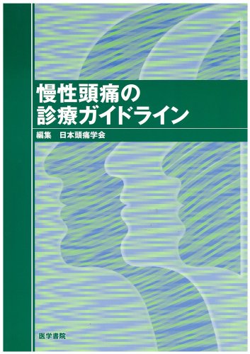 慢性頭痛の診療ガイドライン Books