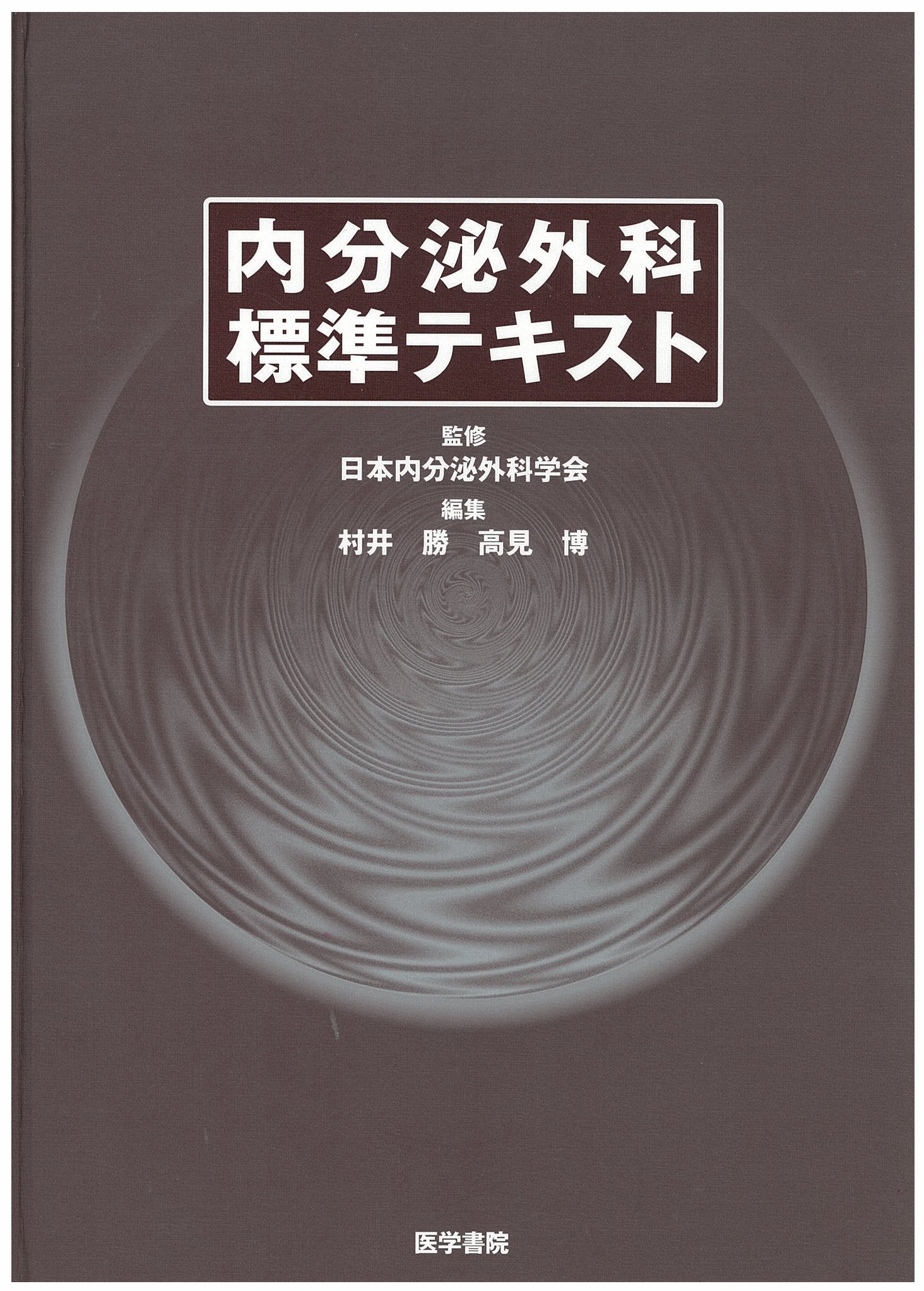 内分泌外科標準テキスト Books