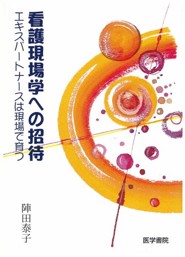 çœ‹護ç¾場学ã¸ã®æ‹›å¾…â€•ã‚¨ã‚ã‚¹ãƒ‘ãƒ¼ãƒˆãƒŠãƒ¼ã‚¹ã¯ç¾場ã§è‚²ã¤ Books