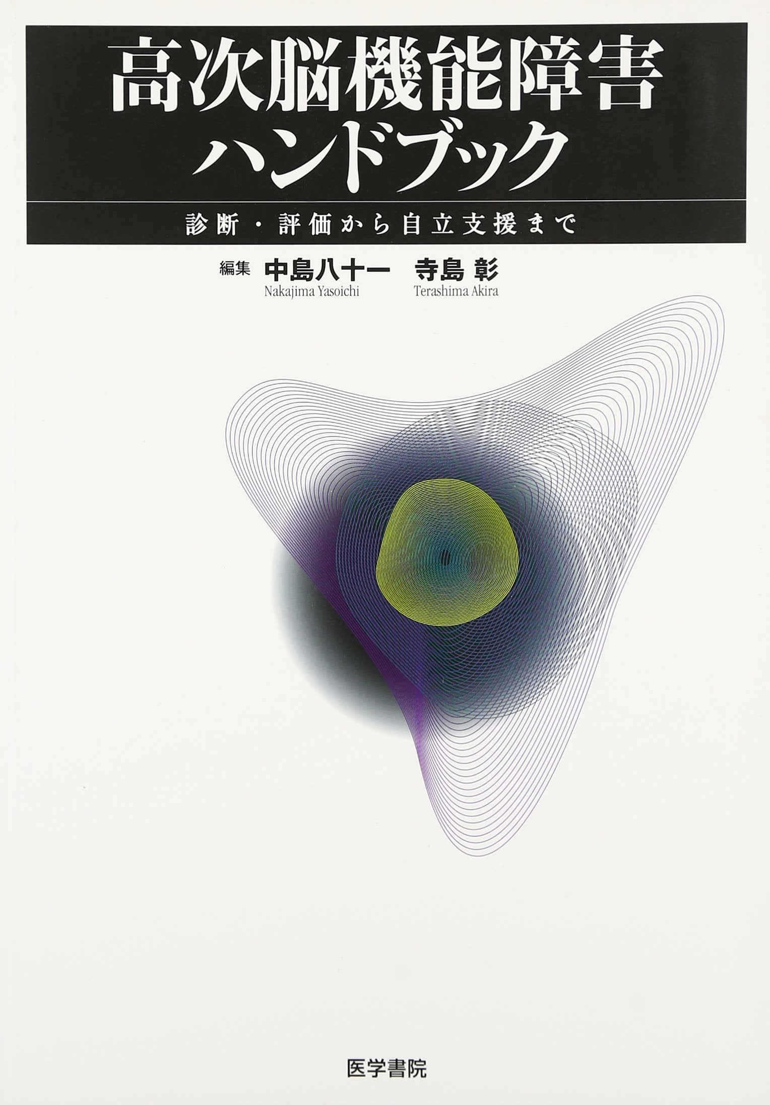é«˜次è„³æ©Ÿèƒ½éšœ害ãƒãƒ³ãƒ‰ãƒ–ãƒƒã‚¯â€•診æ–ãƒ»è©•価ã‹ã‚‰è‡ªç«‹æ”¯æ´ã¾ã§ Books