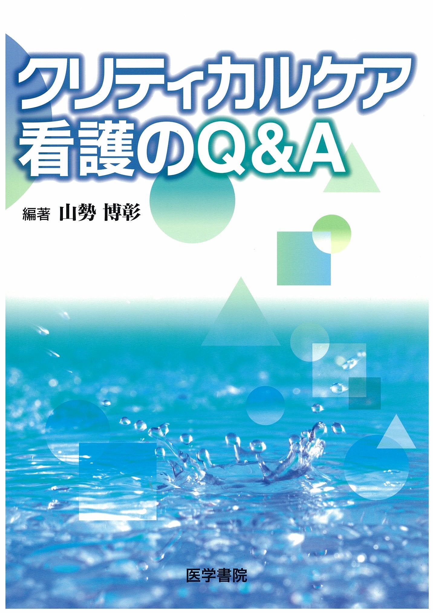 Product Image: クリティカルケア看護のQ&A