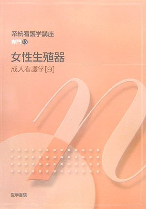 成人看護学〈9〉女性生殖器 (系統看護学講座専門) Books