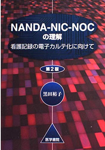 NANDA-NIC-NOCの理解―看護記録の電子カルテ化に向けて Books