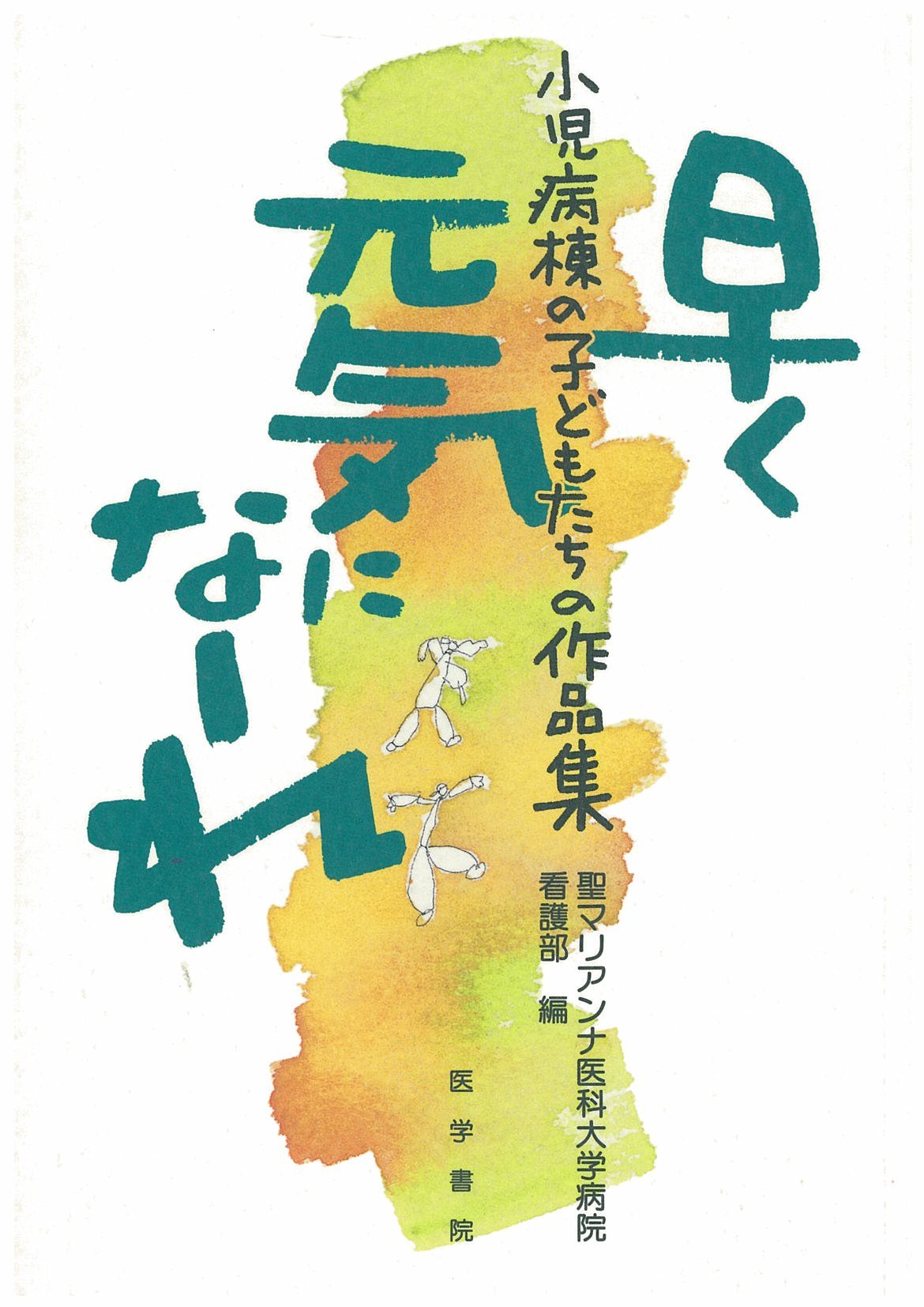 早く元気になーれ―小児病棟の子どもたちの作品集 Books