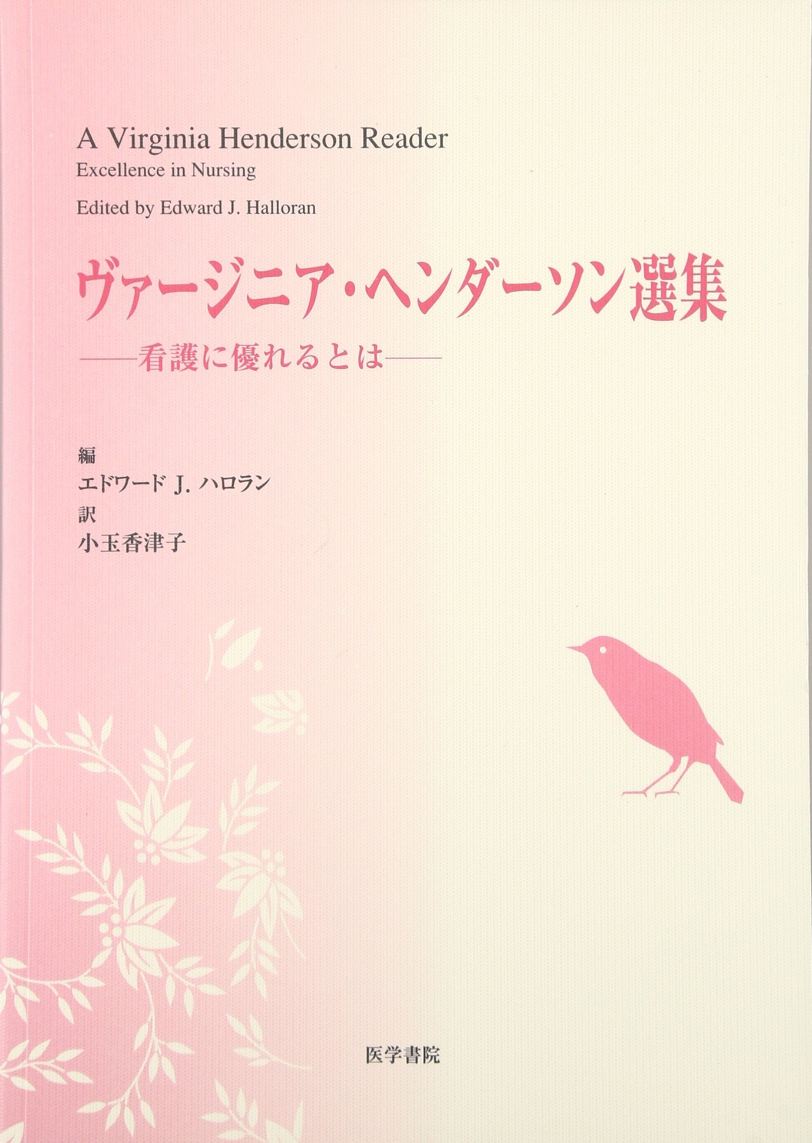ãƒ´ã‚¡ãƒ¼ã‚¸ãƒ‹ã‚¢ãƒ»ãƒ˜ãƒ³ãƒ€ãƒ¼ã‚½ãƒ³é¸é›†â€•çœ‹護ã«å„ªã‚Œã‚‹ã¨ã¯ Books