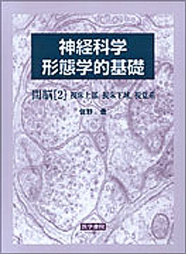 ç¥žçµŒç§‘学â€•形æ…‹学çš„åŸºç¤Žã€€é–“è„³ã€ˆ2ã€‰è¦–åºŠä¸Šéƒ¨ã€è¦–åºŠä¸‹åŸŸã€è¦–è¦š系 Books