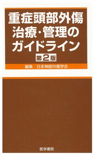 重症頭部外傷治療・管理のガイドライン Books