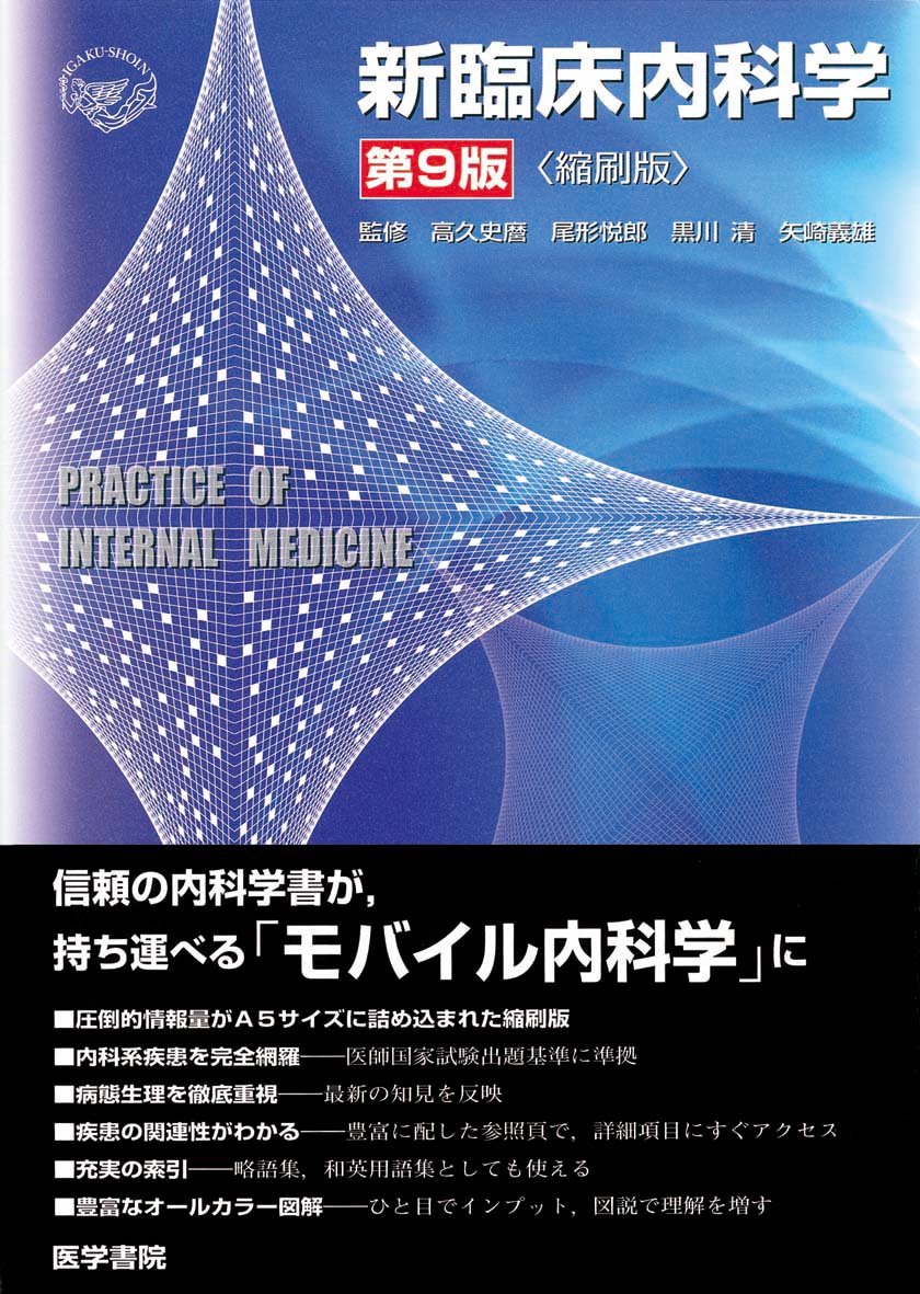 Product Image: æ–°è‡¨åºŠå†…ç§‘学 縮åˆ·ç‰ˆ