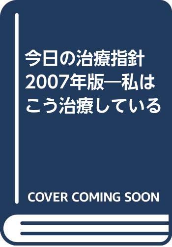 今日の治療指針 2007年版―私はこう治療している Books