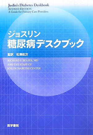 ジョスリン糖尿病デスクブック Books