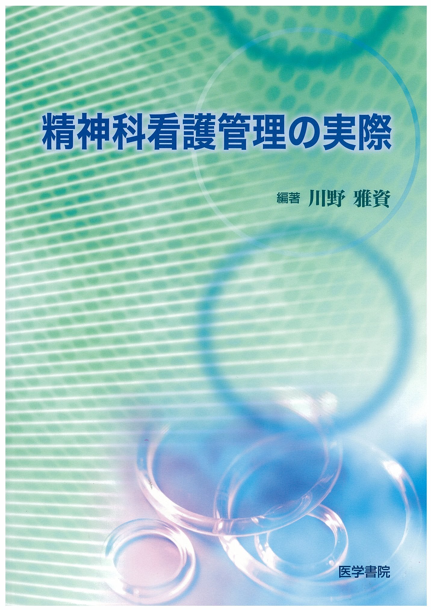 精神科看護管理の実際 Books