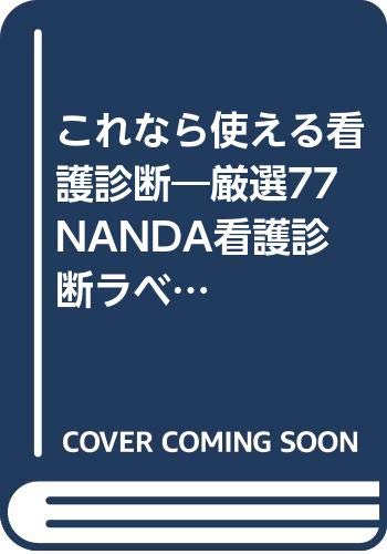 これなら使える看護診断―厳選77NANDA看護診断ラベル Books