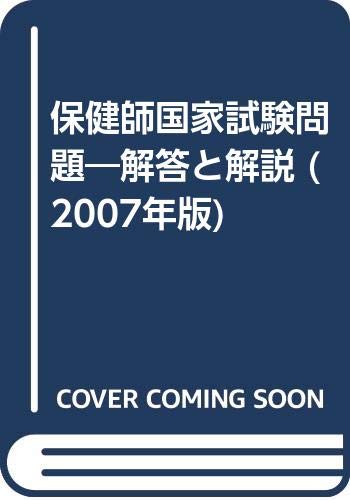 保健師国家試験問題―解答と解説 (2007年版) book