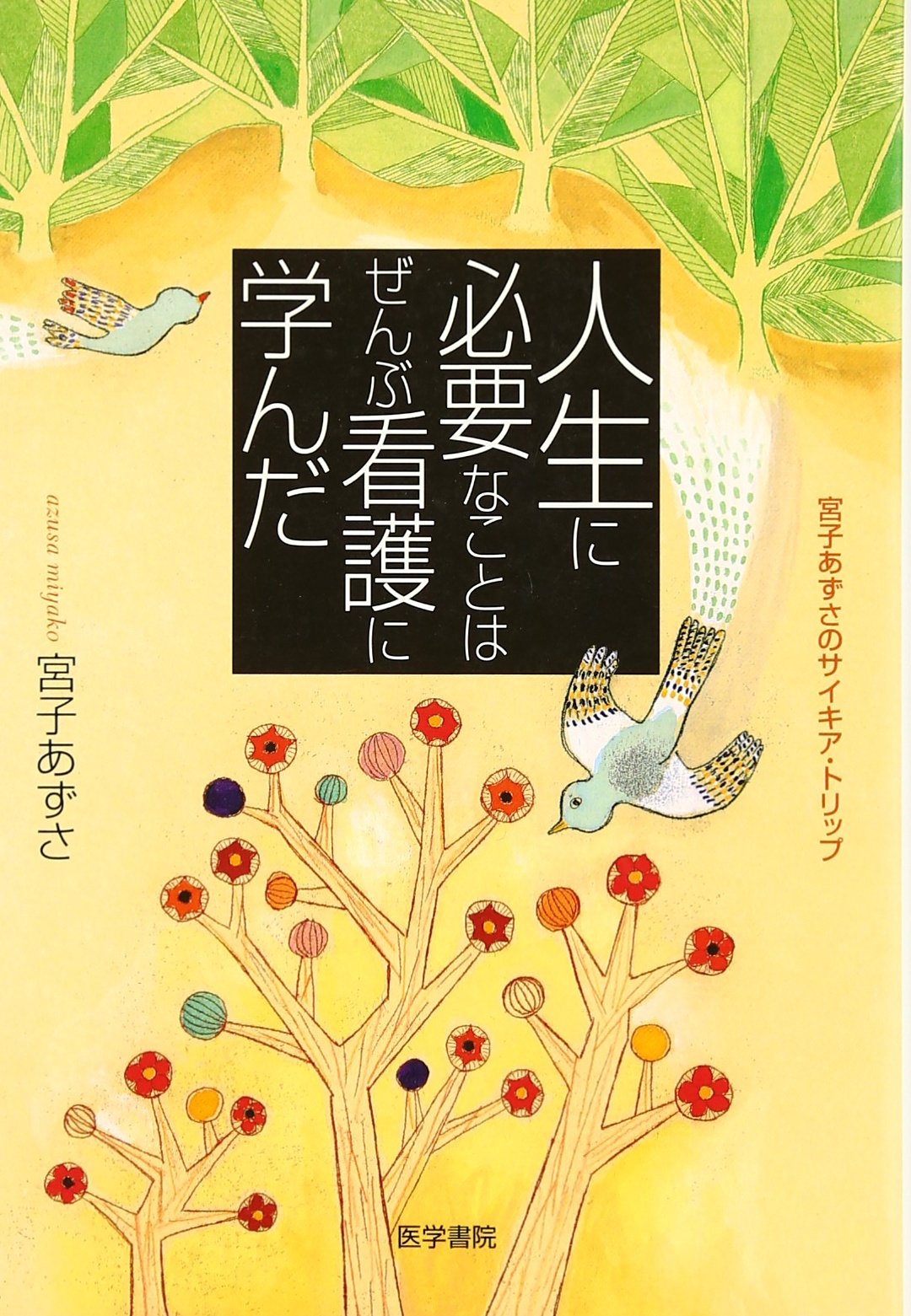 人ç”Ÿã«å¿…è¦ãªã“ã¨ã¯ãœã‚“ã¶çœ‹護ã«学ã‚“ã â€•宮åã‚ãšã•ã®ã‚µã‚¤ã‚ã‚¢ãƒ»ãƒˆãƒªãƒƒãƒ— Books