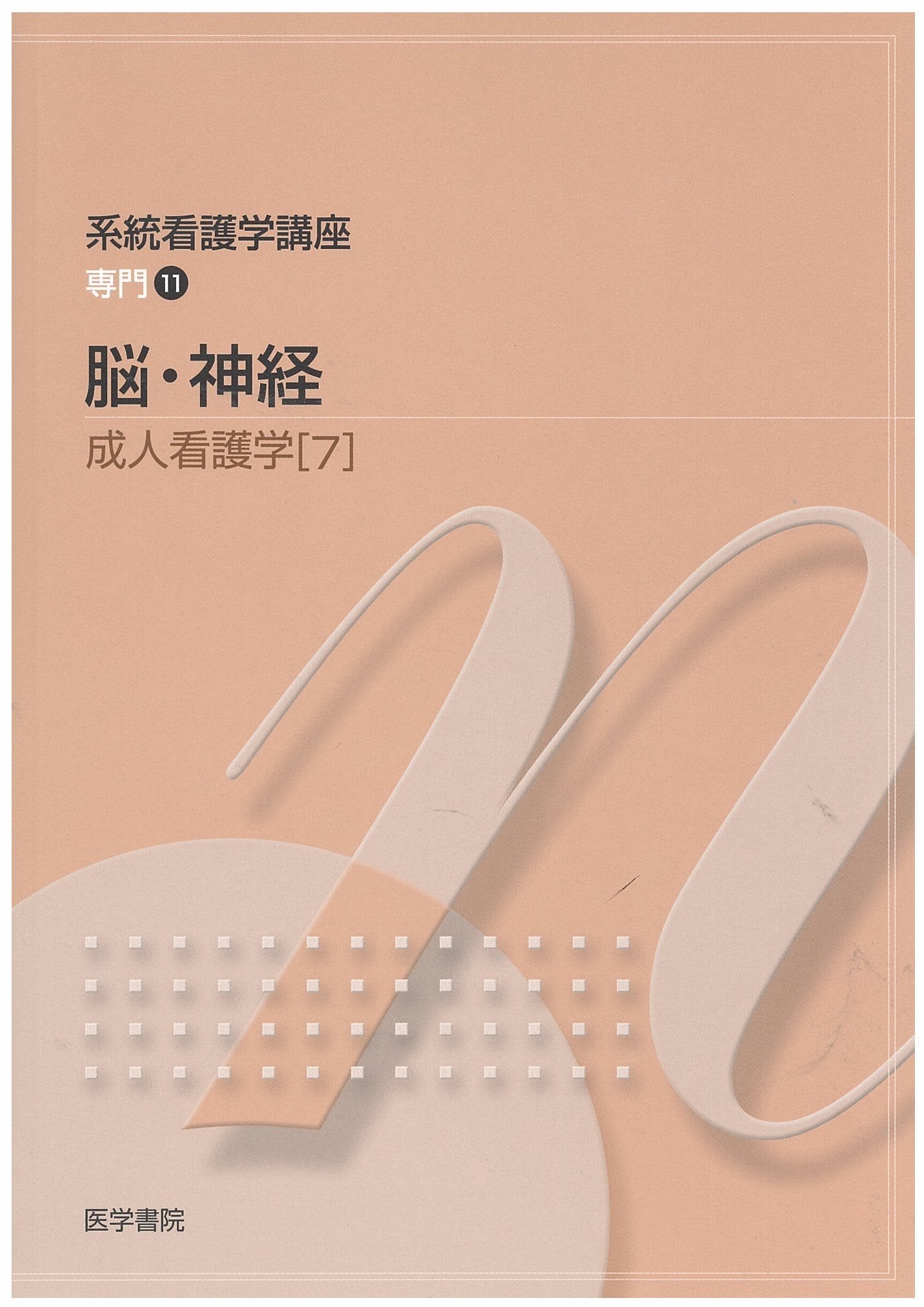 成人看護学〈7〉 (系統看護学講座 専門) Books