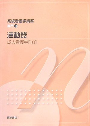 成人看護学〈10〉運動器 (系統看護学講座 専門) Books