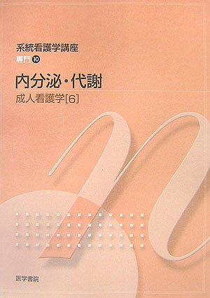 成人看護学〈6〉内分泌・代謝 (系統看護学講座専門) Books