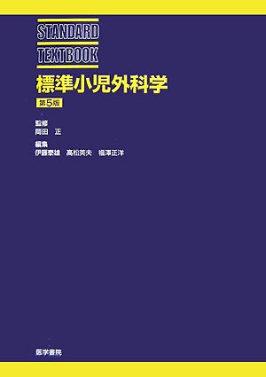標準小児外科学 (STANDARD TEXTBOOK) Books