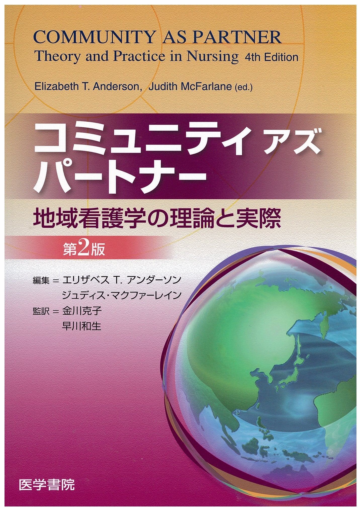 ã‚³ãƒŸãƒ¥ãƒ‹ãƒ†ã‚£ã‚¢ã‚ºãƒ‘ãƒ¼ãƒˆãƒŠãƒ¼â€•åœ°åŸŸçœ‹護学ã®ç†è«–ã¨å®Ÿéš› Books