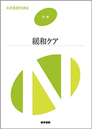 緩和ケア (系統看護学講座) Books