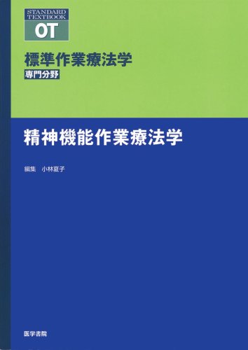 標準作業療法学 精神機能作業療法学 (標準作業療法学 専門分野) Books