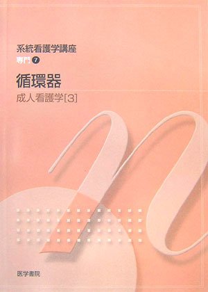 成人看護学〈3〉循環器 (系統看護学講座 専門) Books