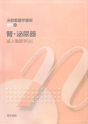 成人看護学〈8〉腎・泌尿器 (系統看護学講座専門) Books