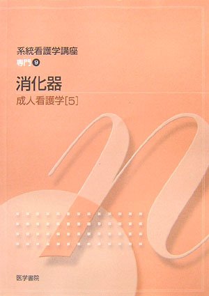 成人看護学〈5〉 (系統看護学講座 専門) Books