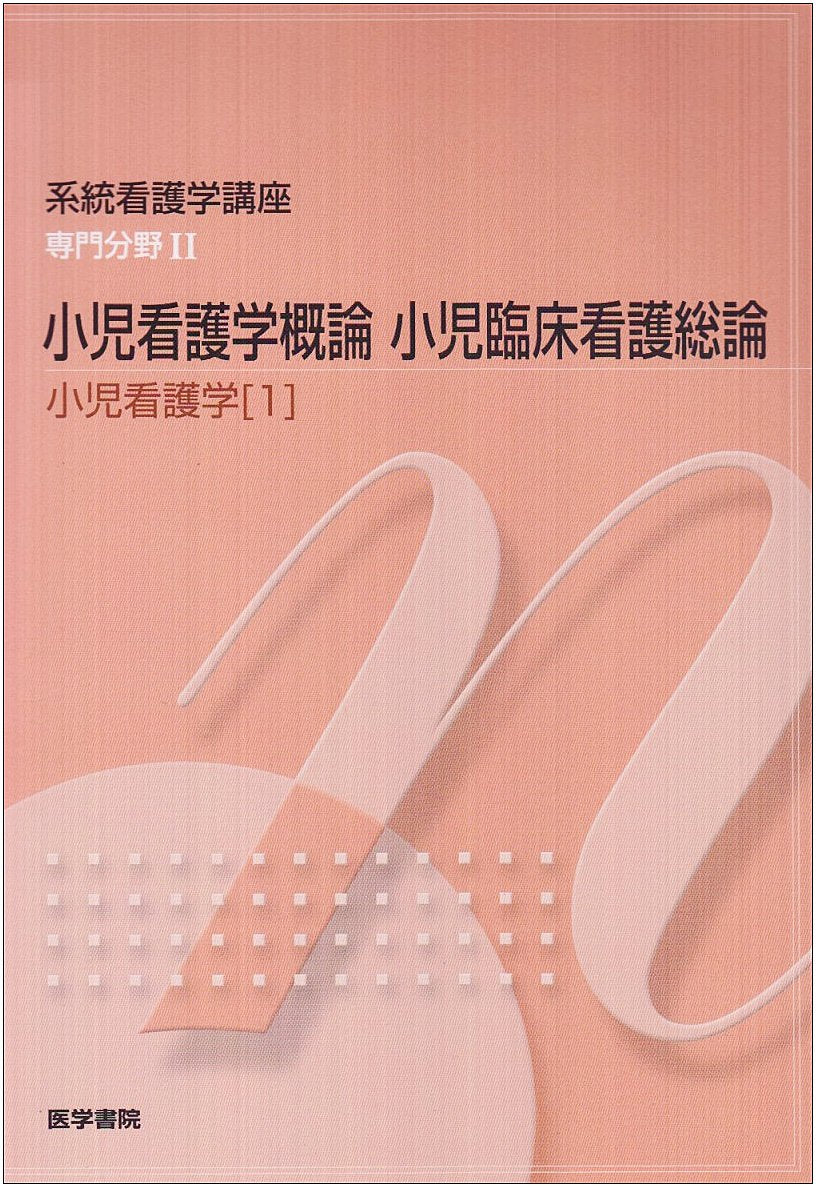系統看護学講座 小児看護学 1 小児看護学概論 Books