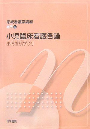 小児看護学〈2〉小児臨床看護各論 (系統看護学講座専門) Books